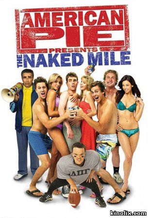 Американский пирог 5: Голая миля /American Pie Presents: The Naked Mile